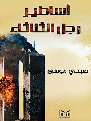 cover image of أساطير رجل الثلاثاء